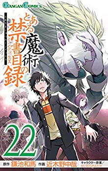 【新品未開封】【非売品】とある魔術の禁書目録 漫画版 ストラップ とある魔術の禁書目録】テッラ編終了、暗部編開始！コミック22巻を読ん