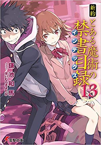 禁書 創 約 感想 と 魔術 ある の 目録