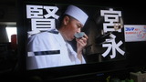 宮永賢一