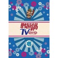 戦国鍋テレビDVD