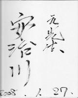 安治川親方