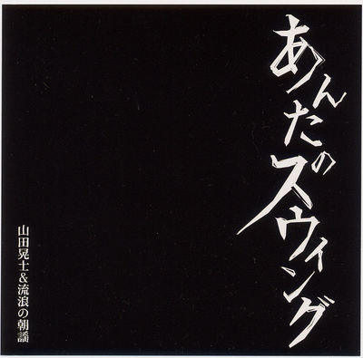 山田晃士＆流浪の朝謡 / あんたのスウィング【シングルCD