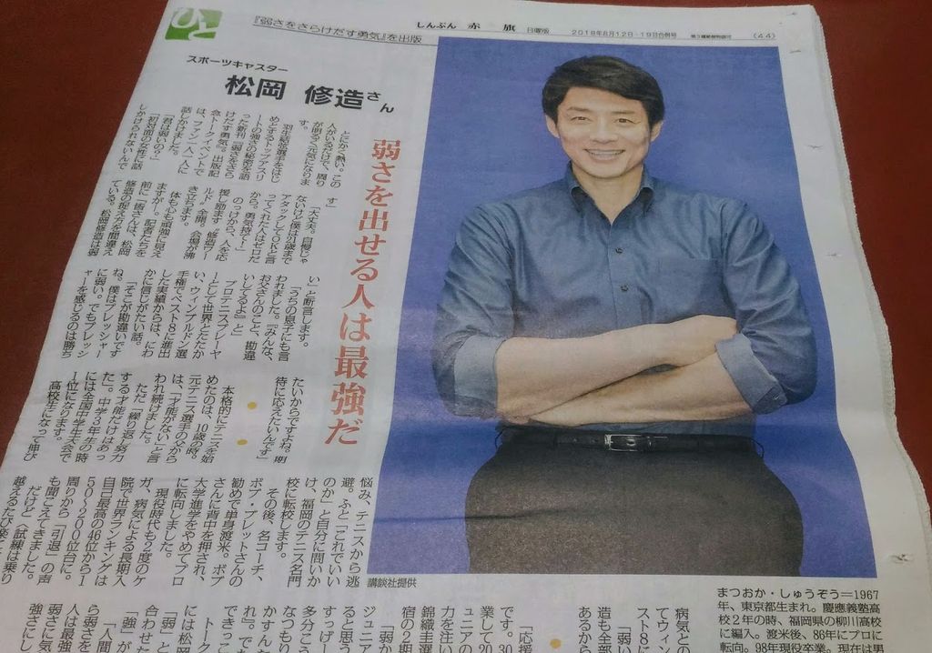 松岡修造さん