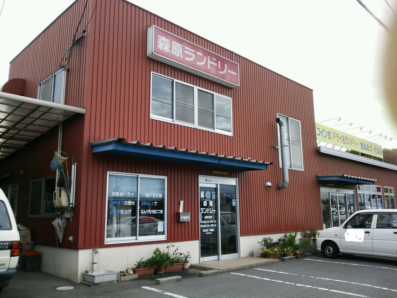 森原ランドリーさん : 商い匠み