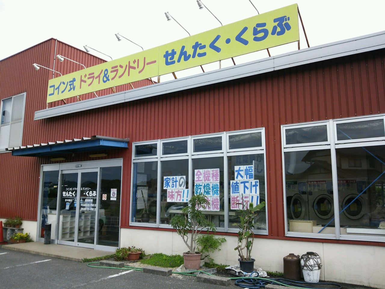 せんたく・くらぶ（森原ランドリー）さん : 商い匠み