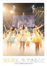 SKE48_DVD