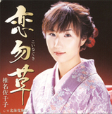 椎名佐千子