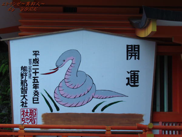 8271熊野那智大社絵馬130812