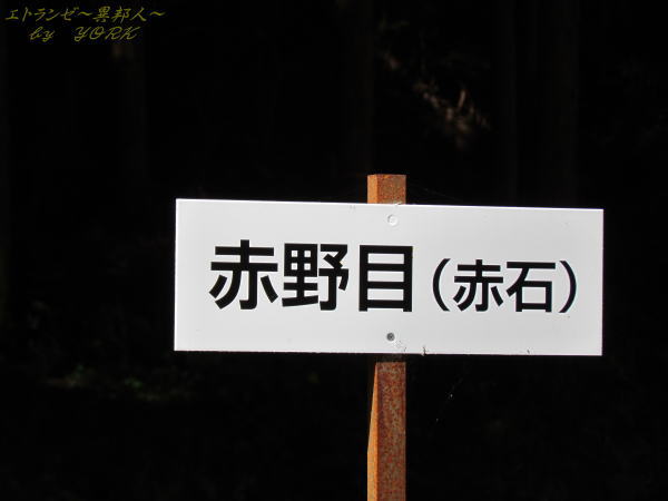 1582赤野目看板151003.jpg