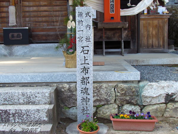 1029石上布都魂神社石標140103