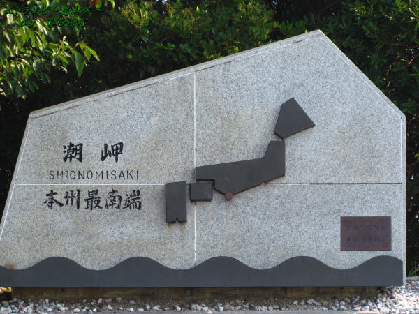 8245潮岬石碑130812