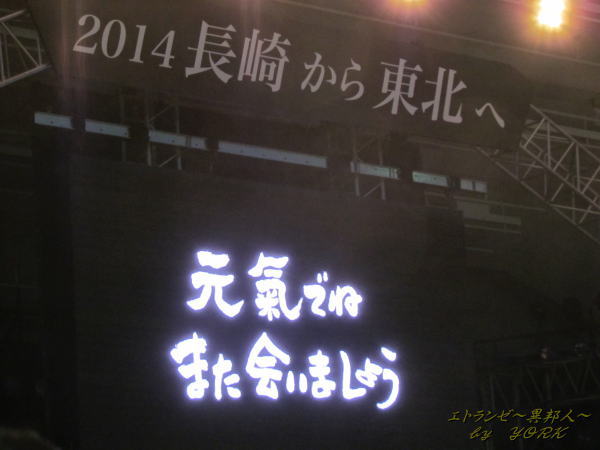 3095長崎から東北へ終演140810