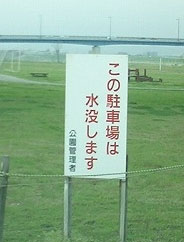 水没駐車場.jpg