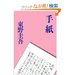 手紙 東野圭吾