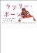 ラブリーボーン　小説