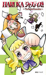 ��HARUKA ���㥹�ƥ���!!��The Second Execution�١��ڡ�