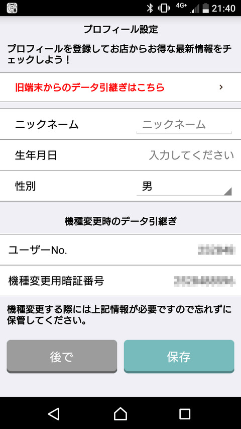 プロフィール設定