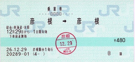 彦根⇒彦根 経由:東海道・米原