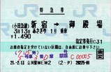 特急券 あさぎり1号 3月13日