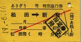 あさぎり 号 特急券 松田→新宿