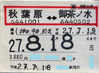 秋葉原⇔御茶ノ水間の環状線一周定期券 : タカタカB 「一枚のキップから」
