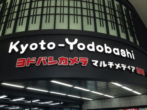 ガチャポン探訪 京都でガチャガチャをお土産に 京都ヨドバシ Kyoto Yodobashi のガチャの多さに圧倒されますよ ガシャポン ガチャガチャマニア ガチャポンおまつブログ