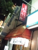 20090521まっちゃん店前