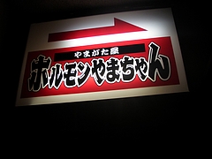 20090619ホルモンやまちゃん