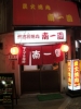 20090531南一園店前
