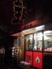 090505 店前