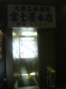 富士屋本店-20081216