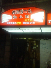20090706鳥小屋店前