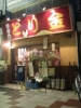 090507 とり金 店前