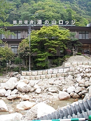 090503 国民宿舎湯の山ロッジ