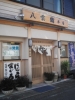 20090320八雲寿司(那智勝浦)