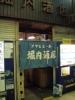 20090412堀内酒店