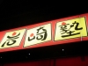 20090715岩崎塾