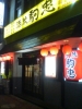 駒忠-20081216
