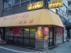 20090707サッポロラーメンほんば店前