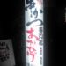 20090315あかひげ看板