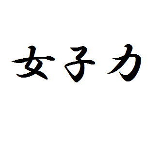 女子力