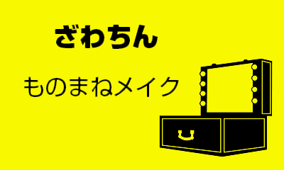 ざわちんものまねメイク 画像