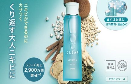 オルビスのクリアシリーズ