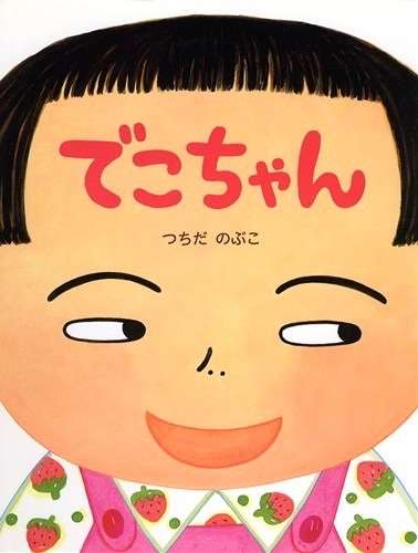 でこちゃん