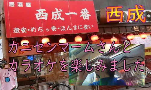 西成一番さむね