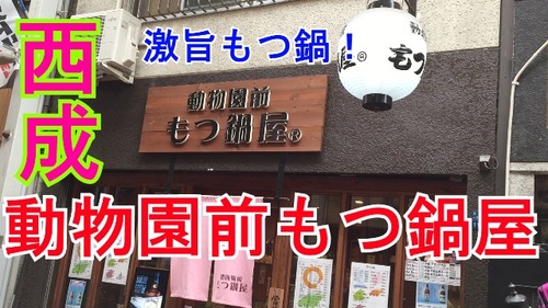 動物園前もつ鍋屋さむね