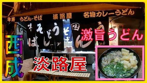 淡路屋さむね