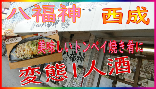 八福神さむね