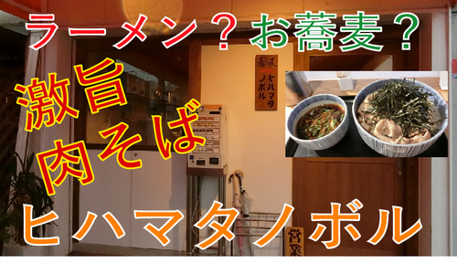 ヒハマタノボルさむね