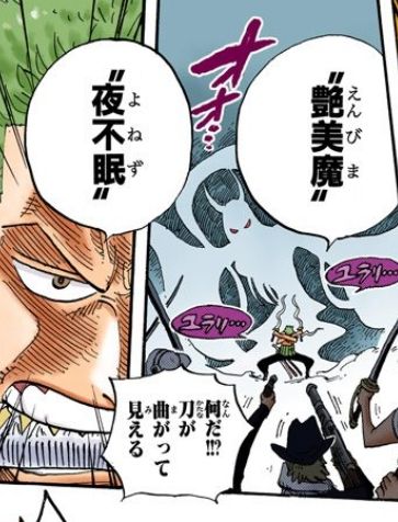艶美魔夜不眠鬼斬り ゾロ
